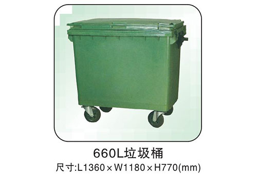 660L垃圾桶