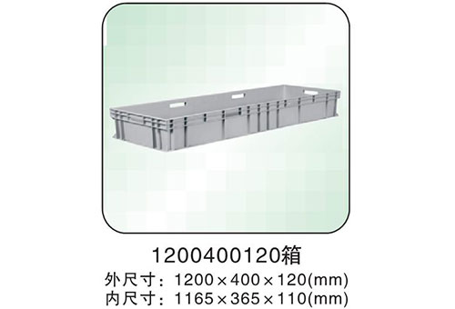 1200400120箱